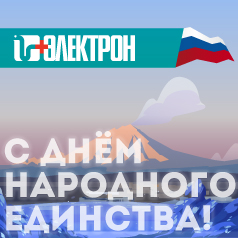 Поздравляем с Днём народного единства!