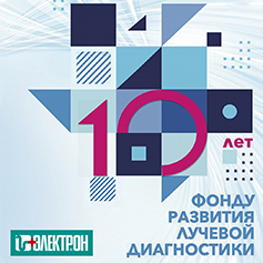 Выступление генерального директора НИПК «Электрон» на конференции Фонда развития лучевой диагностики