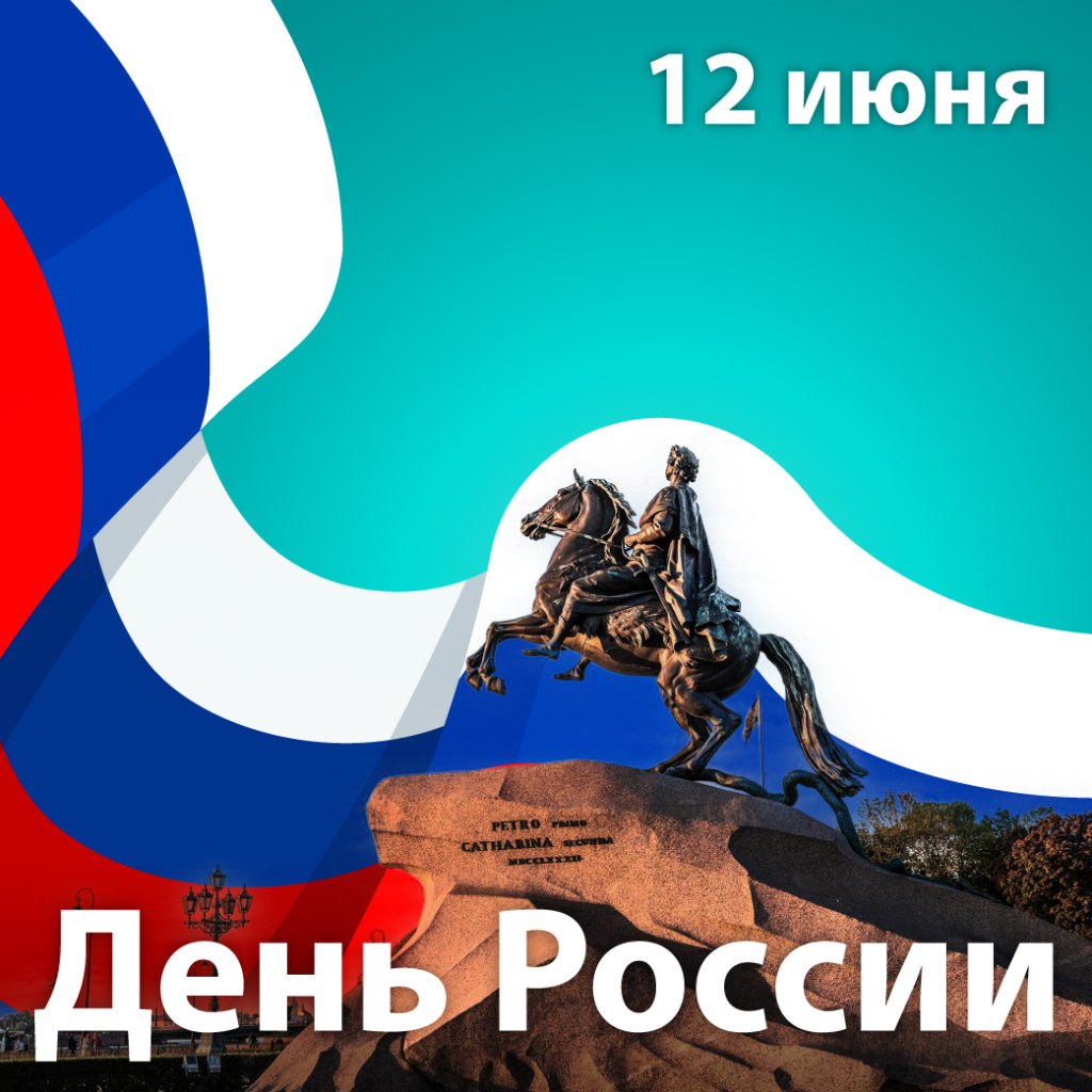 день россии.jpg