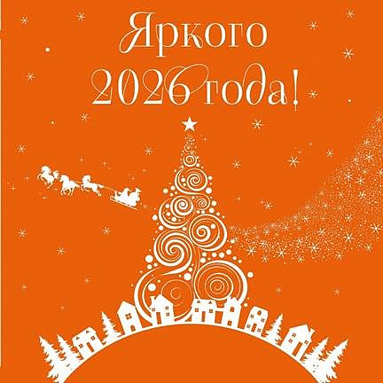 С наступающим 2026 годом
