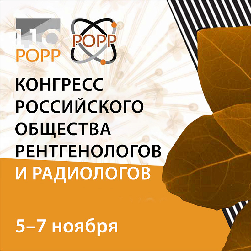 Приглашаем на конгресс РОРР 