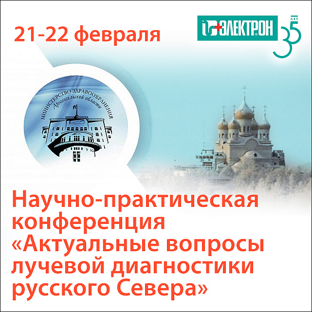 Приглашаем на конференцию «Актуальные вопросы лучевой диагностики русского Севера» в Архангельске