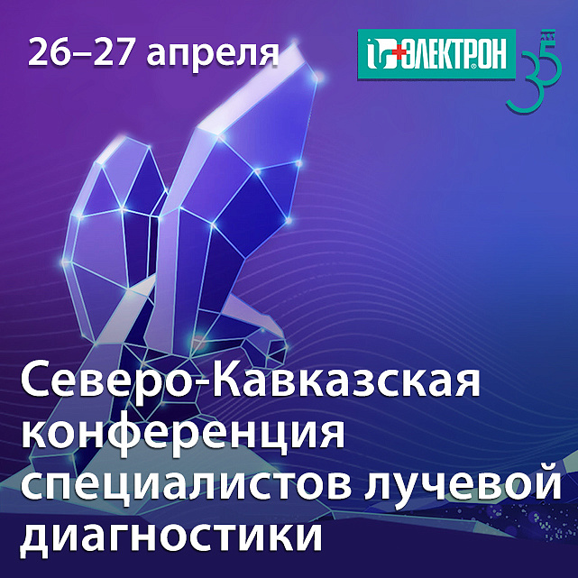 Приглашаем на Северо-Кавказскую конференцию специалистов лучевой диагностики