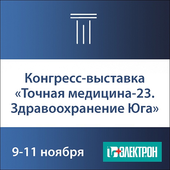 Приглашаем на конгресс-выставку «Точная медицина-23. Здравоохранение Юга» в Ростове-на-Дону