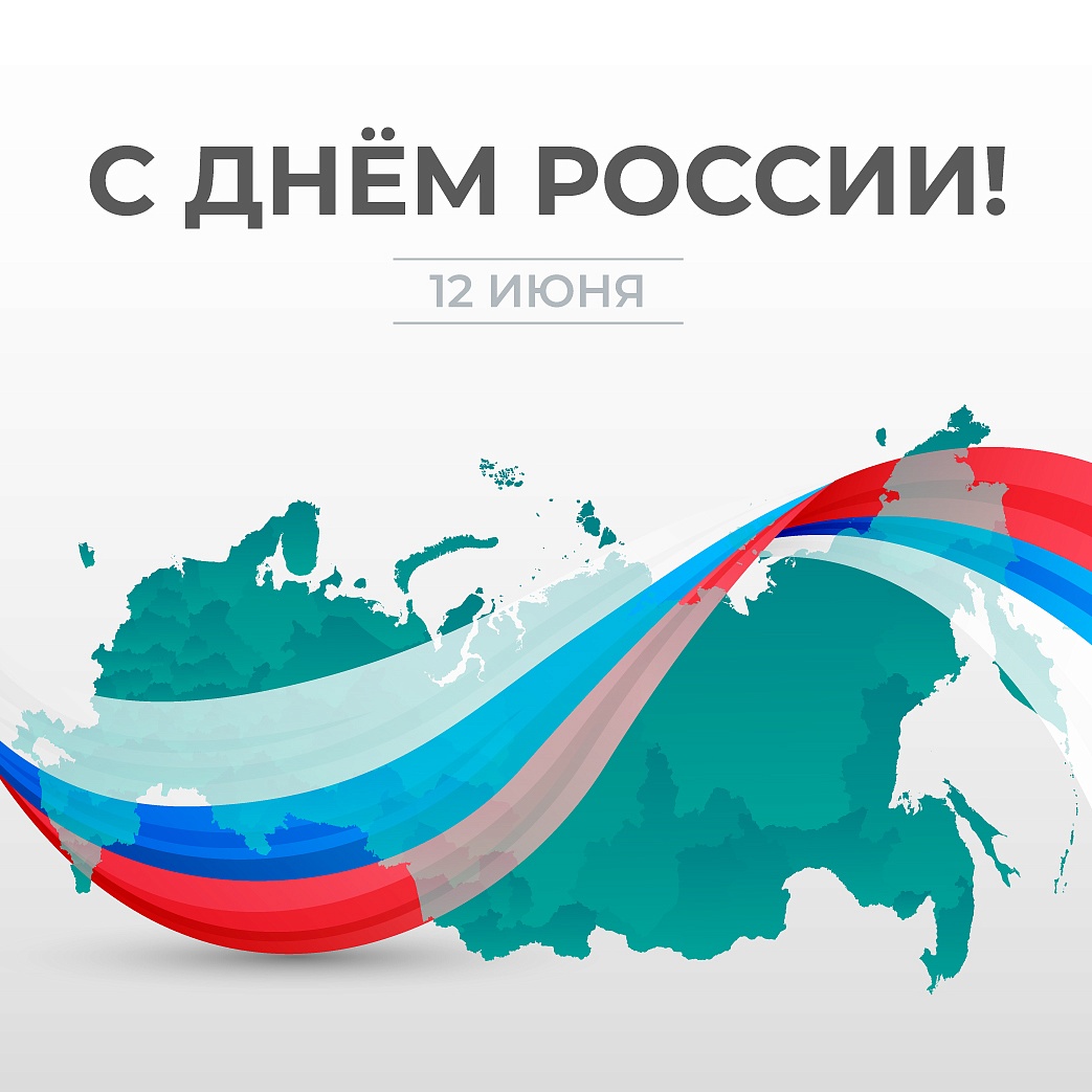 С Днем России!