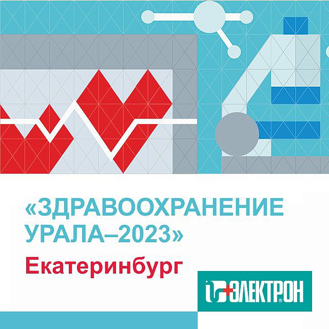 Приглашаем на выставку «Здравоохранение Урала» в Екатеринбурге