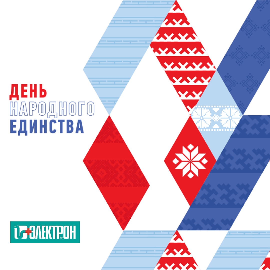 С Днём народного единства!