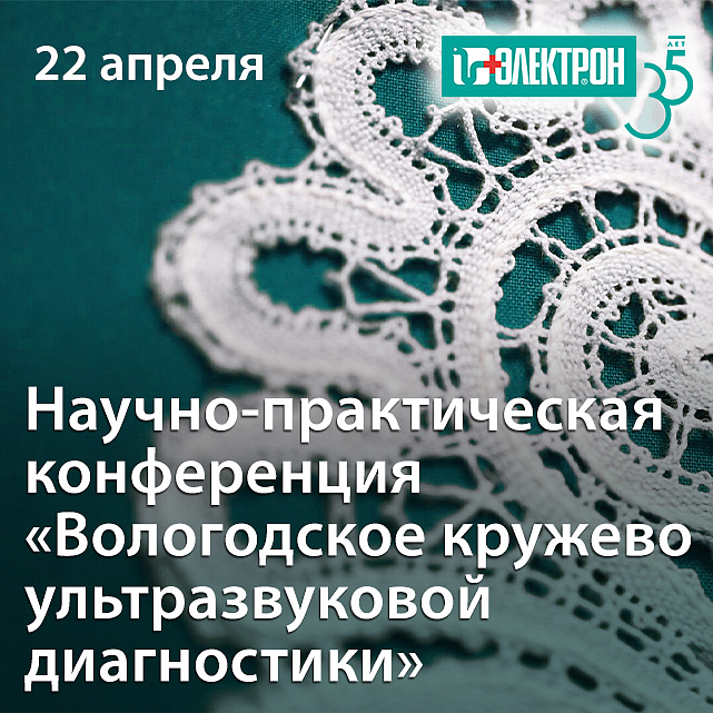 Приглашаем на научно-практическую конференцию «Вологодское кружево ультразвуковой диагностики» 