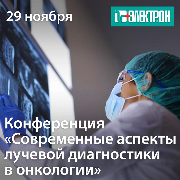 Приглашаем посетить конференцию «Современные аспекты лучевой диагностики в онкологии»