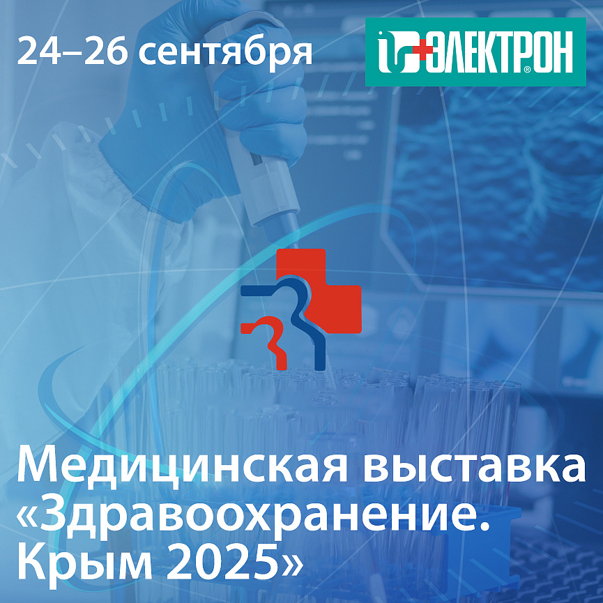 Приглашаем на выставку «Здравоохранение. Крым 2025»