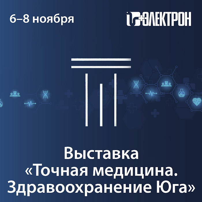 Приглашаем на конгресс-выставку «Точная медицина. Здравоохранение Юга»