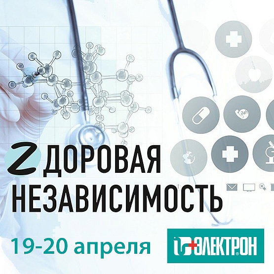 Приглашаем на форум-выставку «Zдоровая независимость» в Рязани 