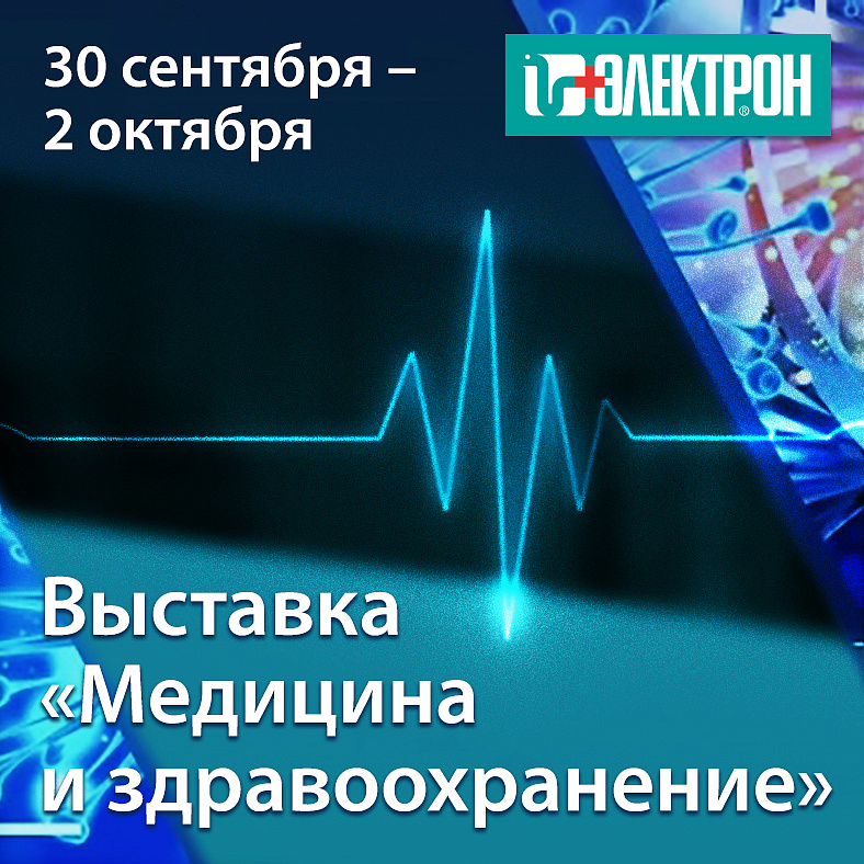 Приглашаем на выставку «Медицина и здравоохранение»