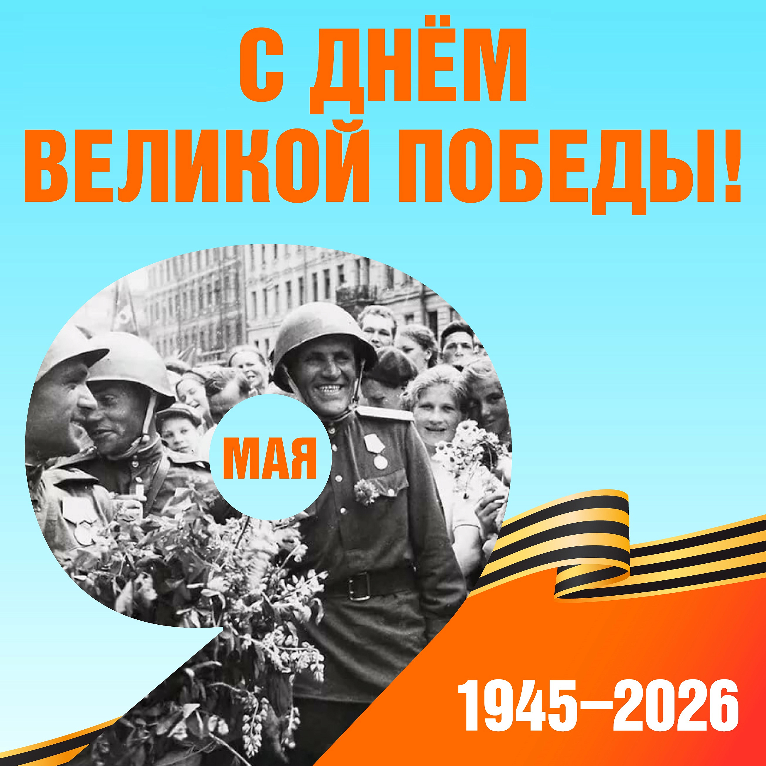 С 9 мая!