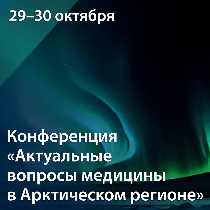 Приглашаем на конференцию «Актуальные вопросы медицины в Арктическом регионе»