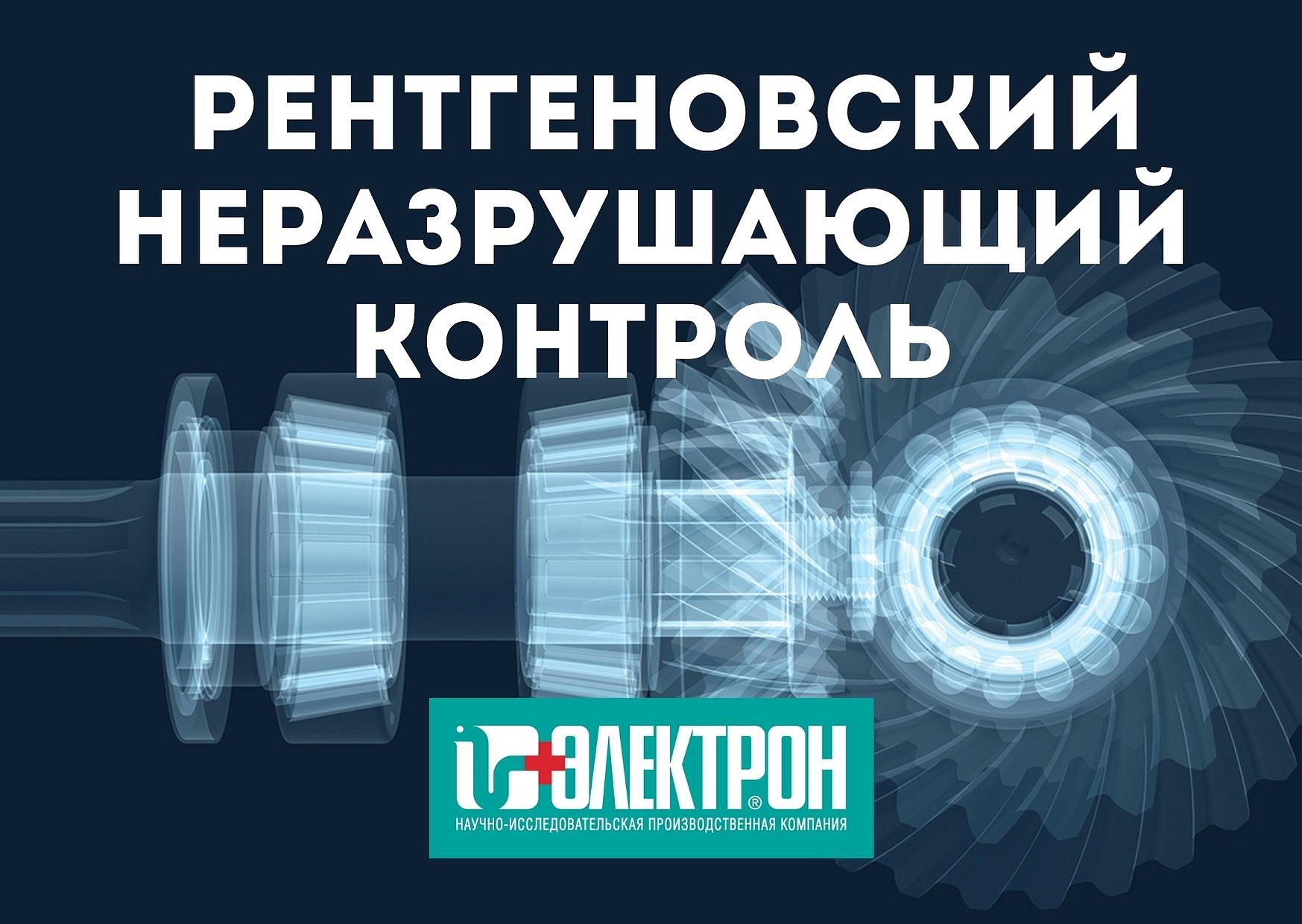 Решения НИПК «Электрон» по неразрушающему контролю: лучше видеть и распознавать