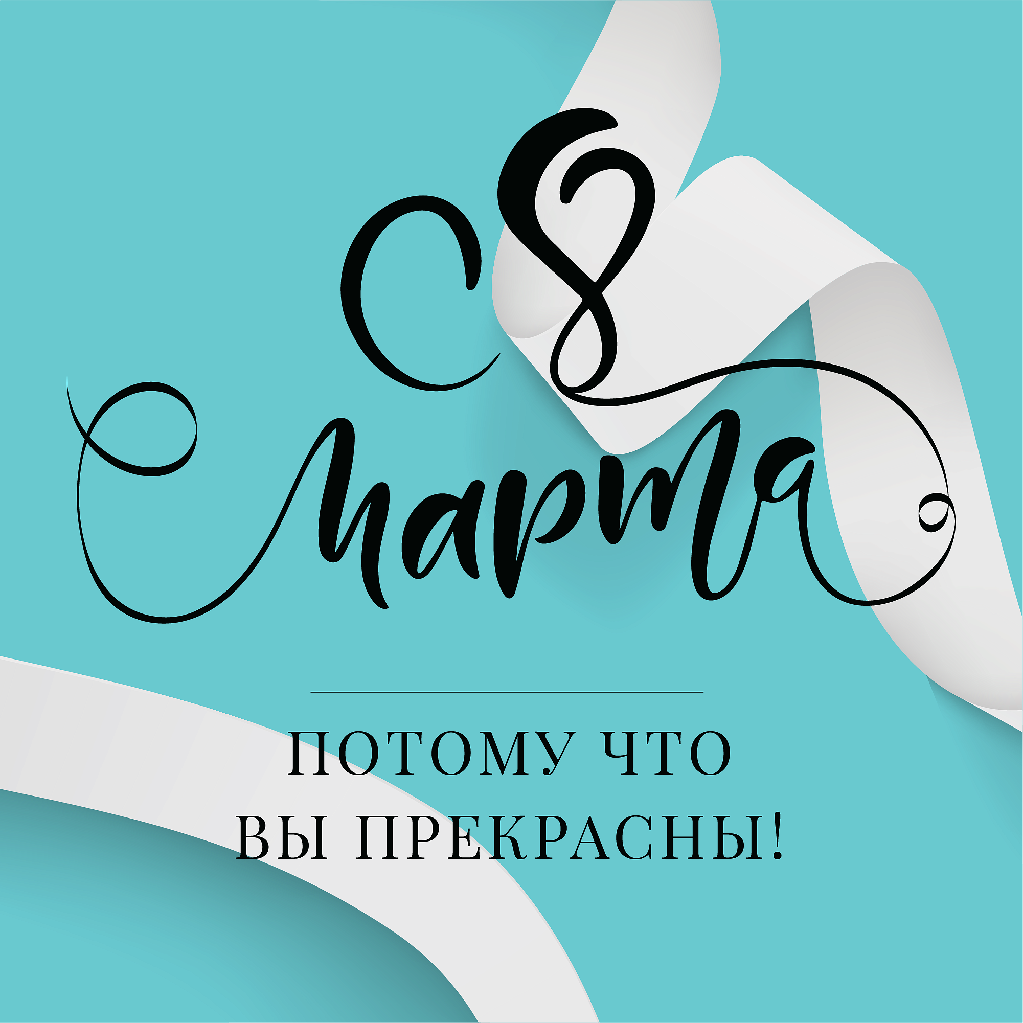 С праздником 8 марта!