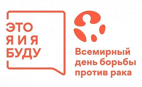 4 февраля - всемирный день борьбы против рака