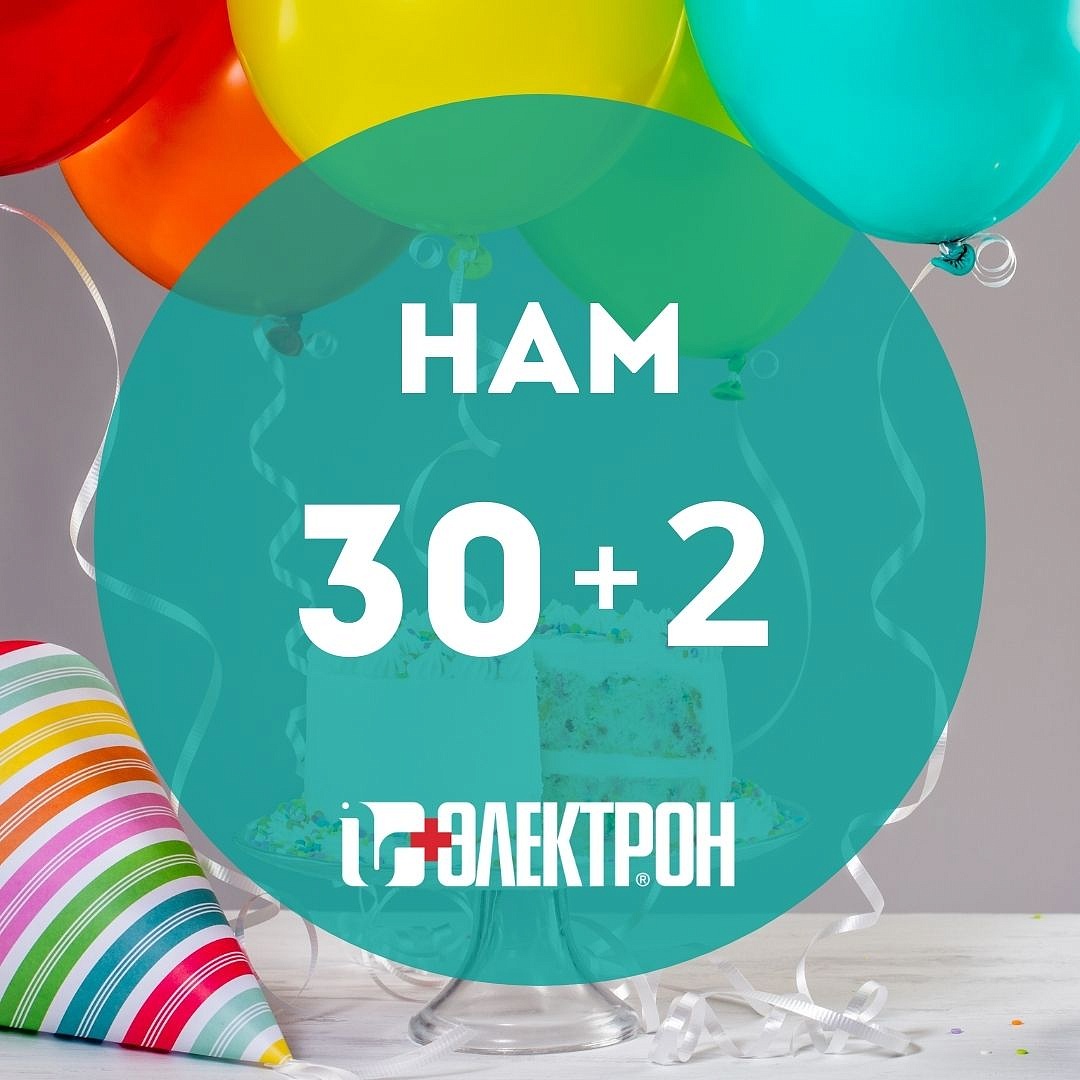 Электрону 30+2! С Днём рождения! 