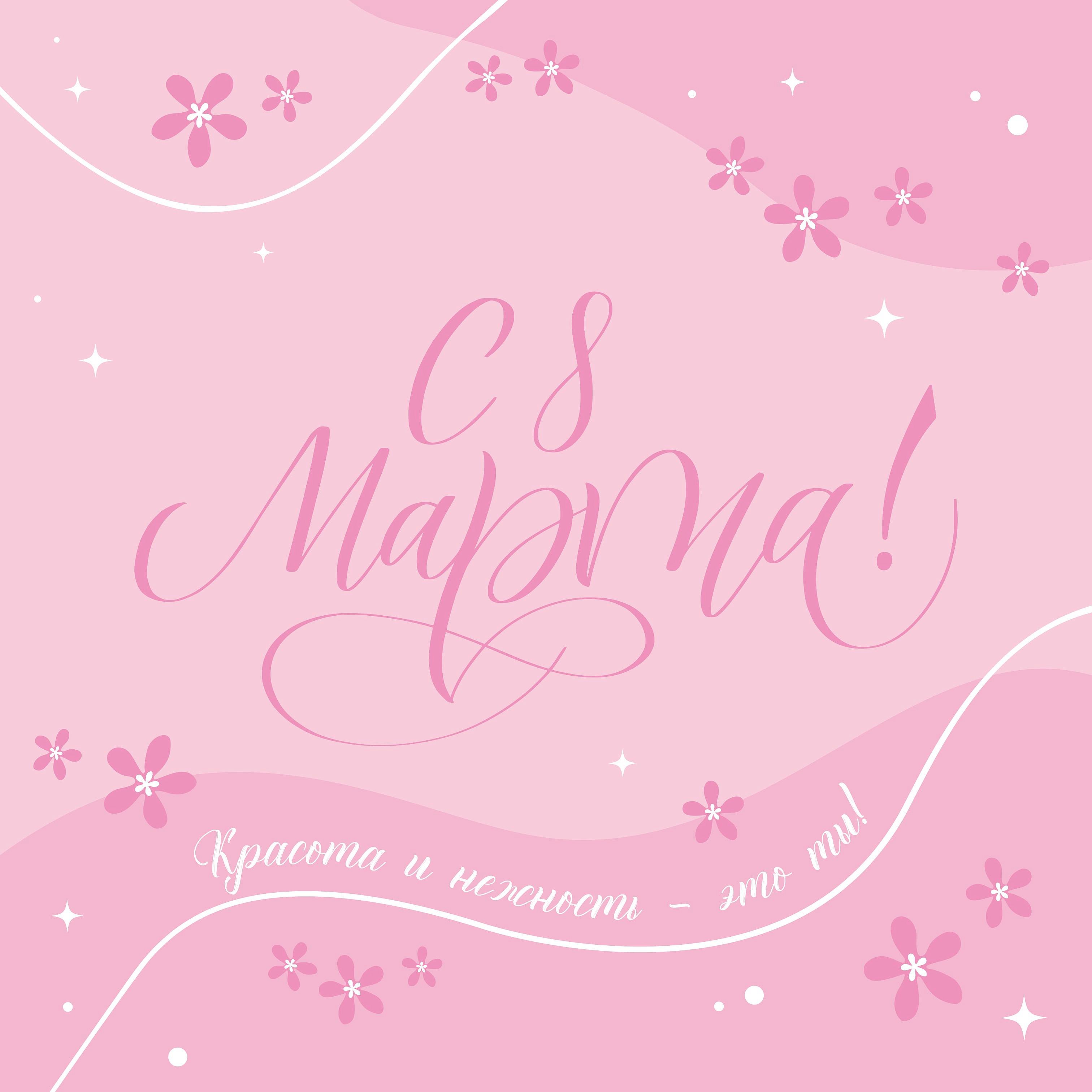 Пoздравляем с 8 марта